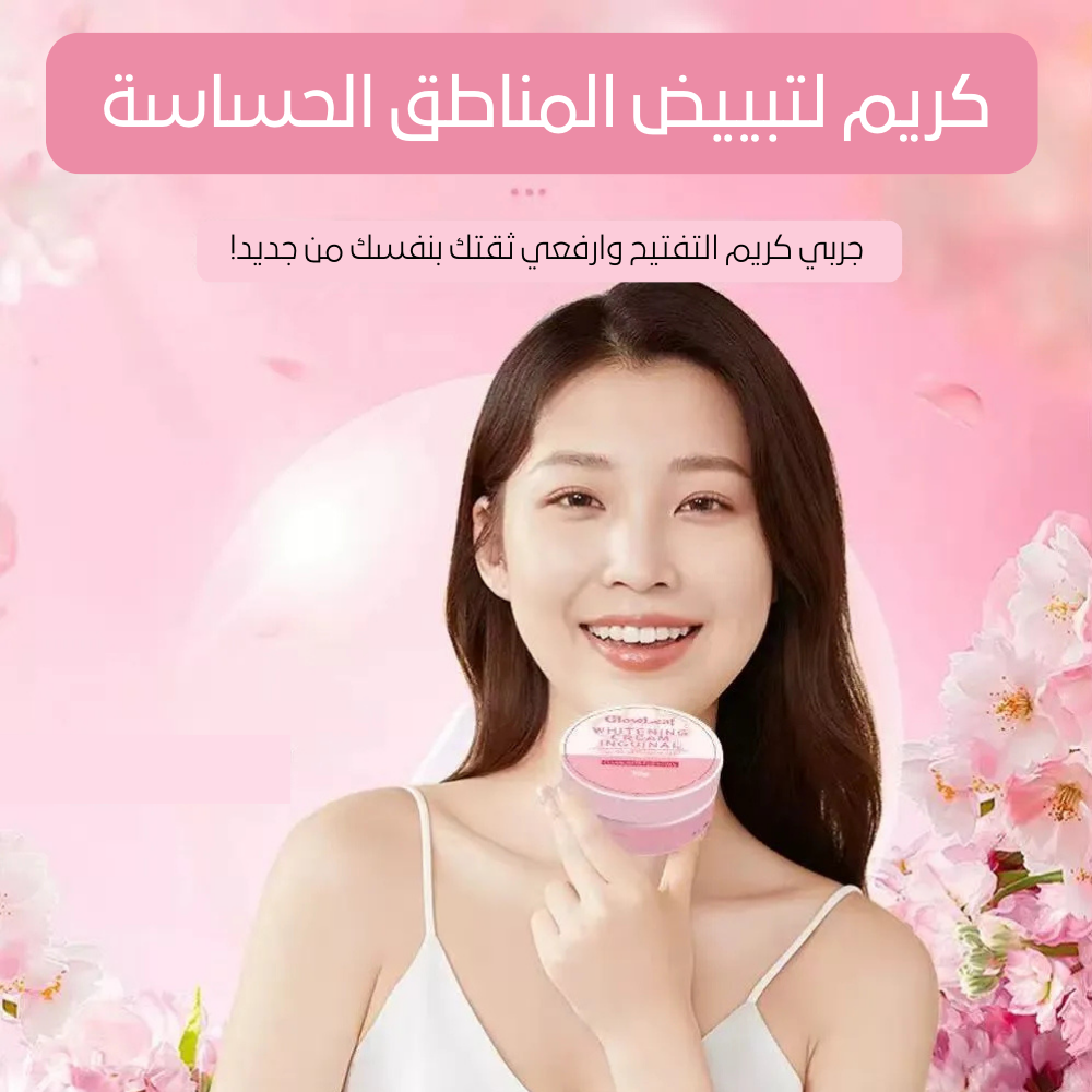 كريم لتبييض المناطق الحساسة